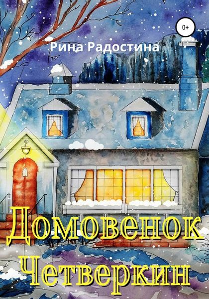 Обложка книги  «Домовенок Четверкин»