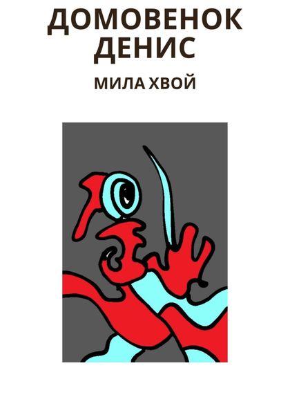 Обложка книги  «Домовенок Денис»