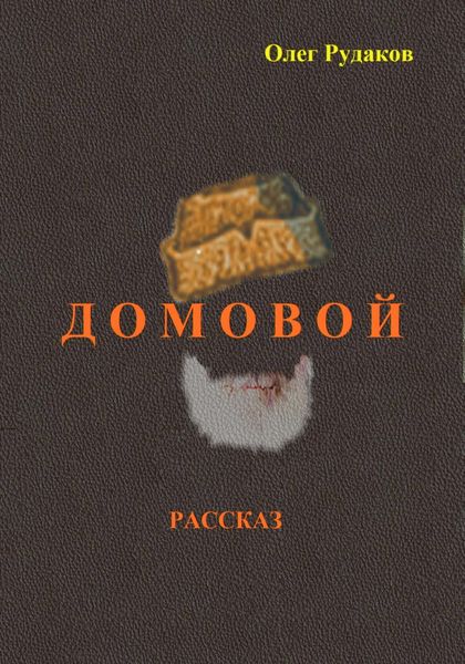 Обложка книги  «Домовой»