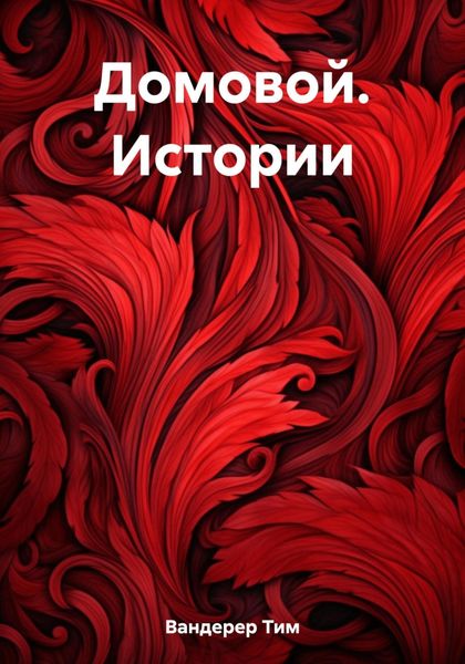Обложка книги  «Домовой. Истории»