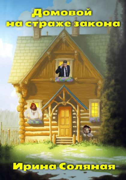 Обложка книги  «Домовой на страже закона»