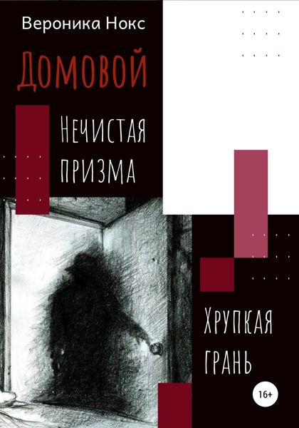 Обложка книги  «Домовой. Нечистая призма, хрупкая грань»