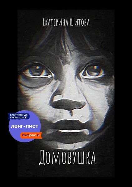 Обложка книги  «Домовушка»