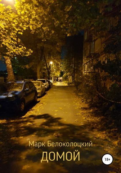 Обложка книги  «Домой»