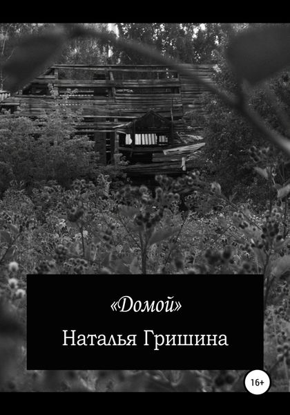 Обложка книги  «Домой»