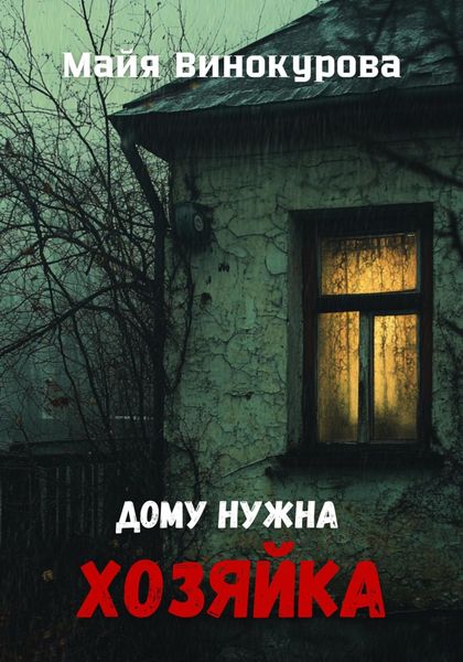 Обложка книги  «Дому нужна хозяйка»