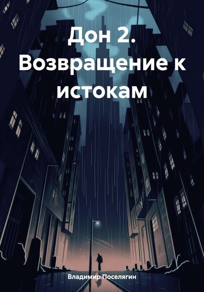 Обложка книги «Дон 2. Возвращение к истокам»