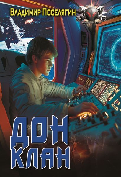 Обложка книги  «Дон 3. Клан»