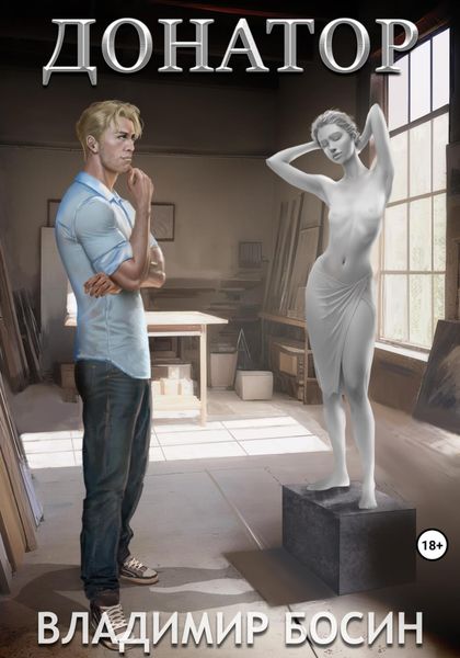 Обложка книги  «Донатор»