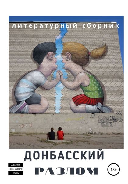 Обложка книги  «Донбасский Разлом»