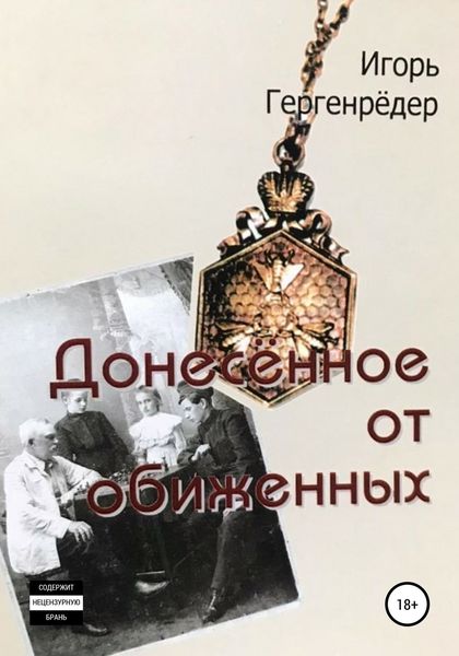 Обложка книги  «Донесённое от обиженных»