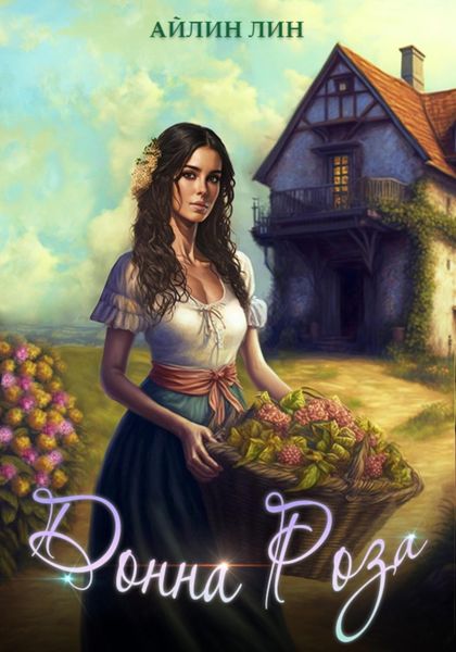 Обложка книги  «Донна Роза»