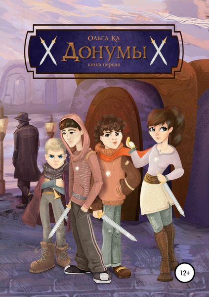 Обложка книги  «Донумы. Книга первая»