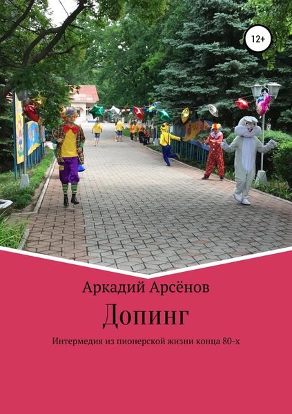 Обложка книги  «Допинг»