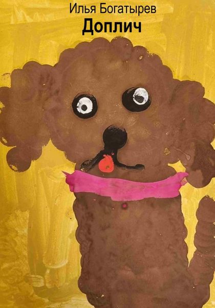 Обложка книги  «Доплич»