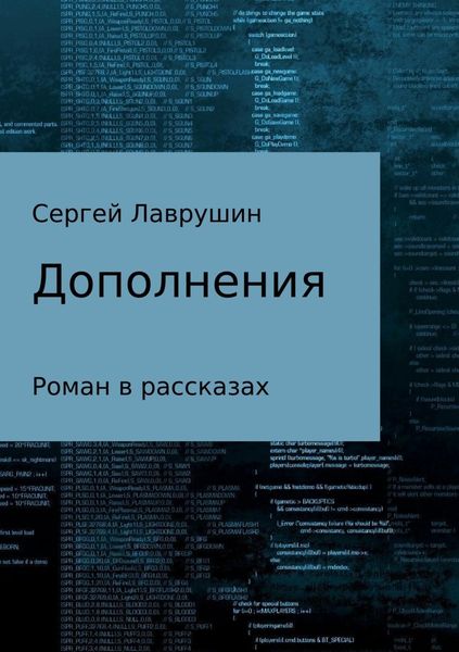 Обложка книги  «Дополнения»