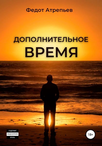 Обложка книги  «Дополнительное время»