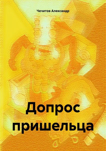 Обложка книги  «Допрос пришельца»