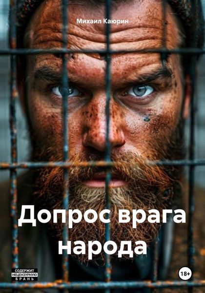 Обложка книги  «Допрос врага народа»