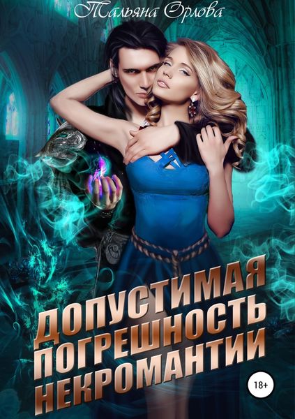 Обложка книги  «Допустимая погрешность некромантии»