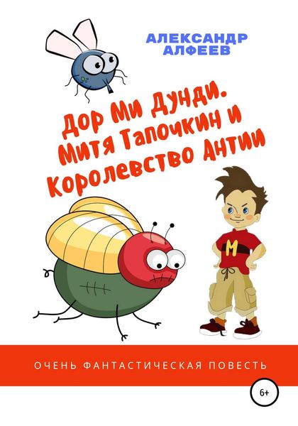 Обложка книги  ««Дор Ми Дунди». Митя Тапочкин и Королевство Антии»