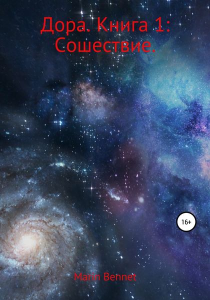 Обложка книги  «Дора. Книга 1: Сошествие»