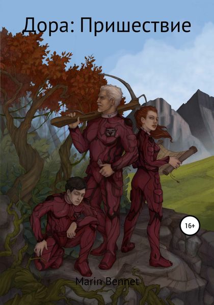 Обложка книги  «Дора. Книга 2: Пришествие»