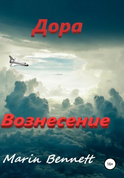Обложка книги  «Дора. Книга 3: Вознесение»