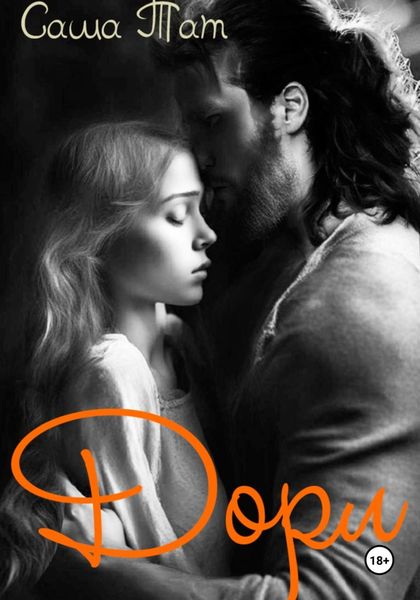 Обложка книги  «Дорл»