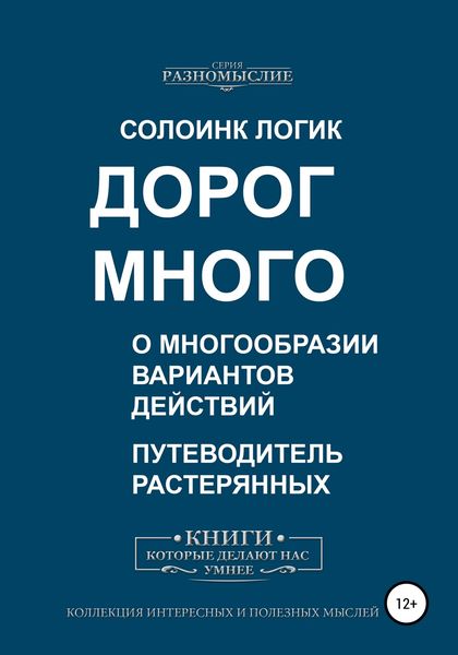 Обложка книги  «Дорог много. О многообразии вариантов действий»