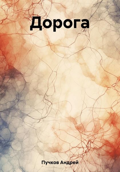 Обложка книги  «Дорога»