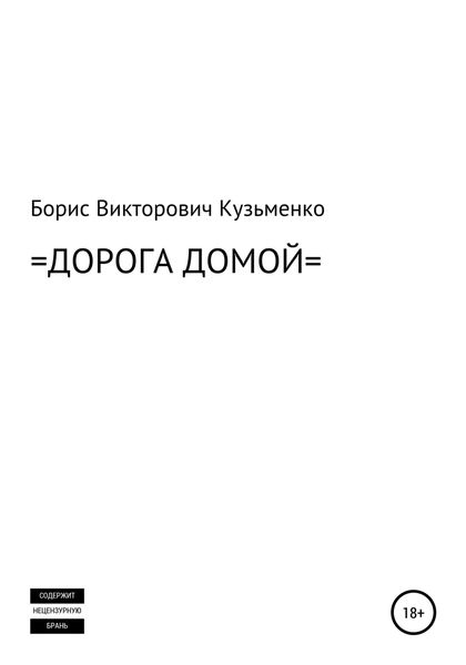 Обложка книги  «Дорога Домой»