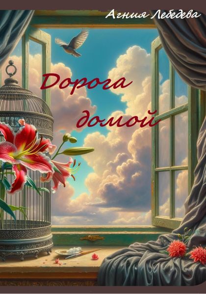 Обложка книги  «Дорога домой»