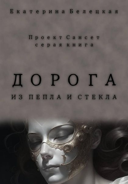 Обложка книги  «Дорога из пепла и стекла»