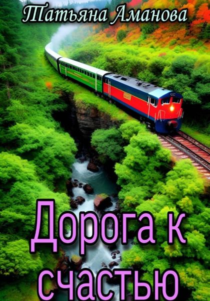 Обложка книги  «Дорога к счастью»