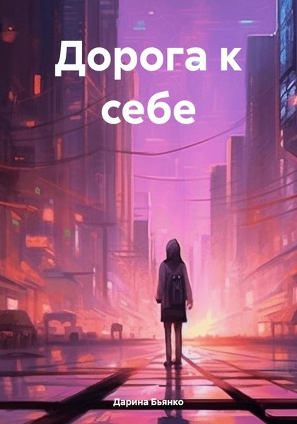 Обложка книги  «Дорога к себе»
