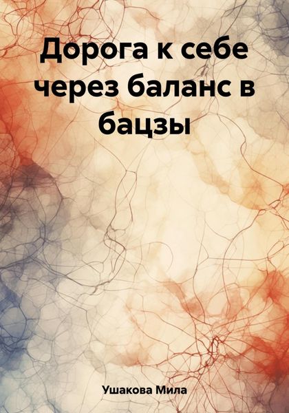 Обложка книги  «Дорога к себе через баланс в бацзы»
