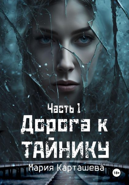 Обложка книги  «Дорога к ТАЙНИКУ. Часть 1»