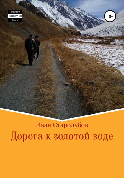 Обложка книги  «Дорога к золотой воде»