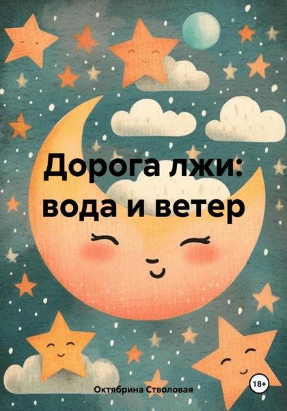 Обложка книги  «Дорога лжи: вода и ветер»