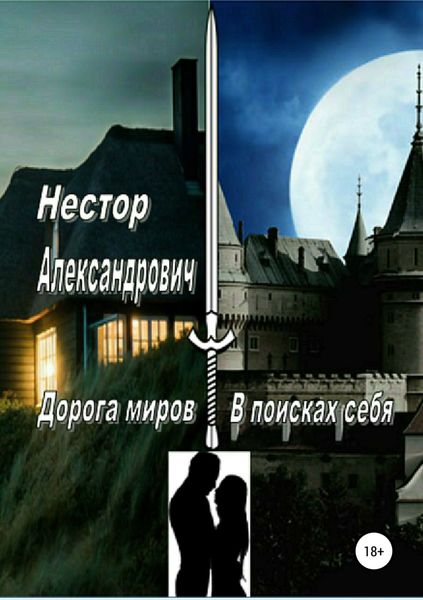 Обложка книги «Дорога миров. В поисках себя»