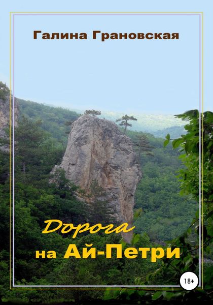 Обложка книги  «Дорога на Ай-Петри»