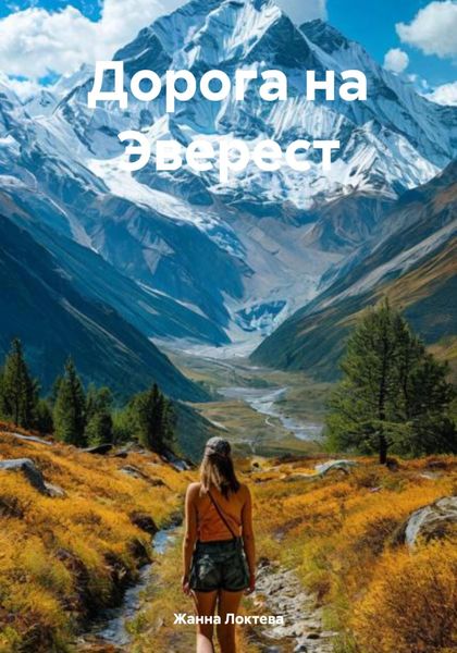 Обложка книги  «Дорога на Эверест»
