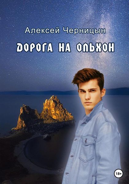 Обложка книги  «Дорога на Ольхон»