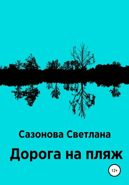Обложка книги  «Дорога на пляж»