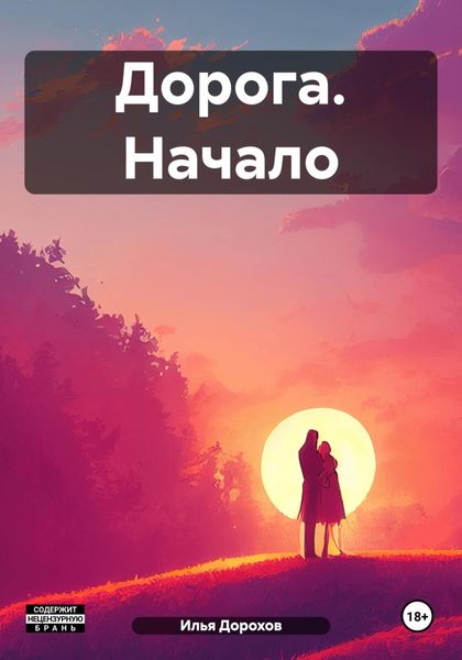 Обложка книги  «Дорога. Начало»