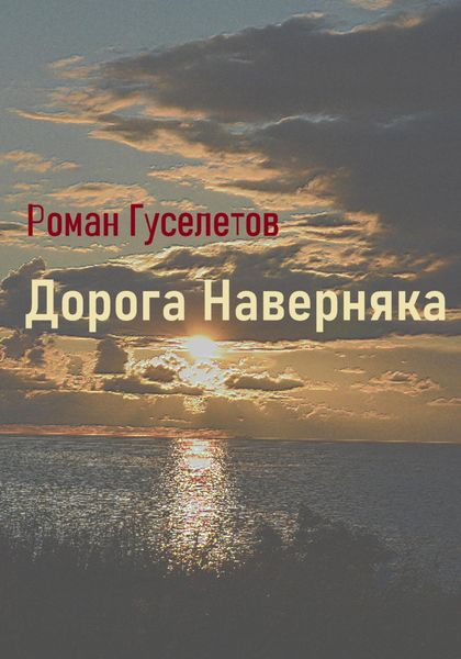 Обложка книги  «Дорога наверняка»