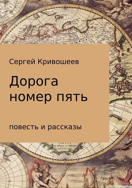 Обложка книги  «Дорога номер пять»