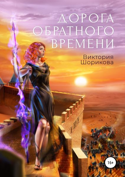 Обложка книги  «Дорога обратного времени»