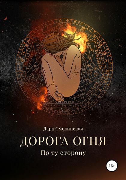Обложка книги  «Дорога огня. Том I. По ту сторону»